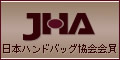 日本ハンドバッグ協会